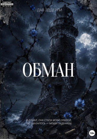 Дав Эддерли. Обман