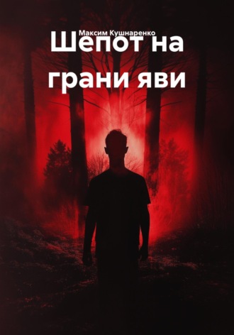 Максим Кушнаренко. Шепот на грани яви