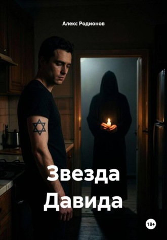 . Звезда Давида