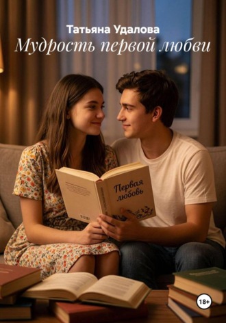 . Мудрость первой любви