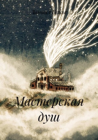Даниил Вакье. Мастерская душ