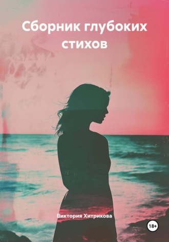 . Сборник глубоких стихов