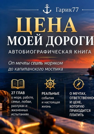 Игорь Анашкин. Цена Моей Дороги