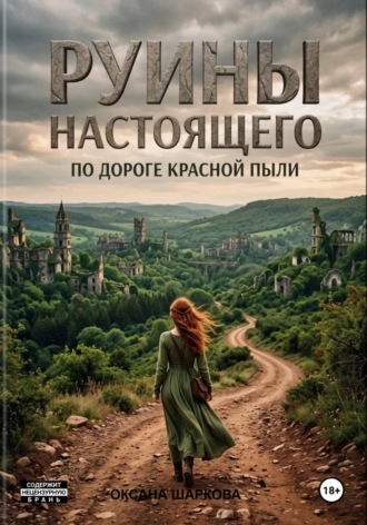 Оксана Шаркова. Руины настоящего. По дороге красной пыли