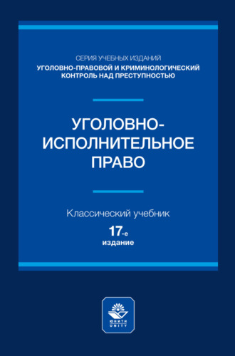 . Уголовно-исполнительное право. Учебное пособие для студентов вузов, обучающихся по направлению подготовки «Юриспруденция»
