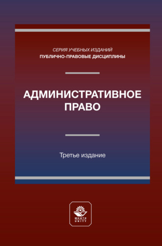 . Административное право. Учебное пособие для студентов вузов, обучающихся по направлению «Юриспруденция»