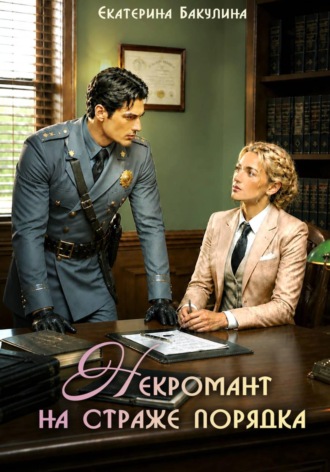 Екатерина Бакулина. Некромант на страже порядка