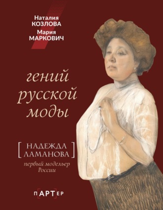 Наталия Козлова. Гений русской моды. Надежда Ламанова