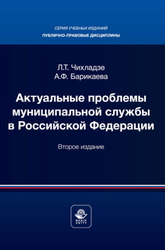 Коллектив авторов. Актуальные проблемы муниципального права. Учебник для магистров, обучающихся по направлению подготовки «Юриспруденция»