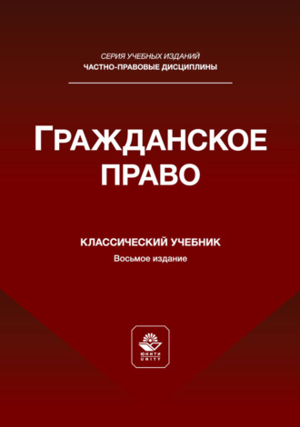 . Гражданское право. Учебник для студентов вузов, обучающихся по направлению «Юриспруденция»