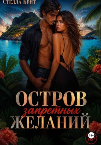 . Остров запретных желаний