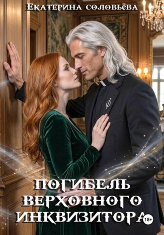 . Погибель верховного инкивизитора