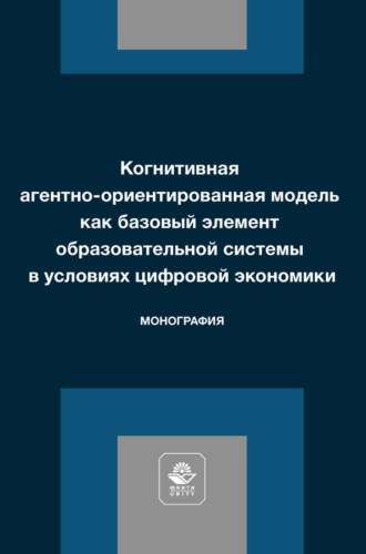 . Когнитивная агентно-ориентированная модель как базовый элемент образовательной системы в условиях цифровой экономики. Монография