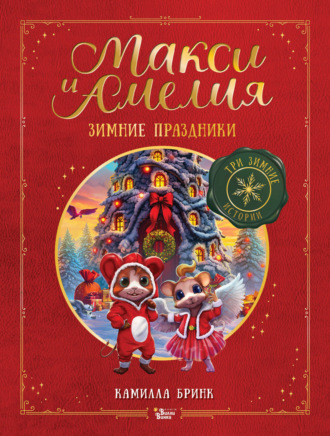 Камилла Бринк. Макси и Амелия. Зимние праздники