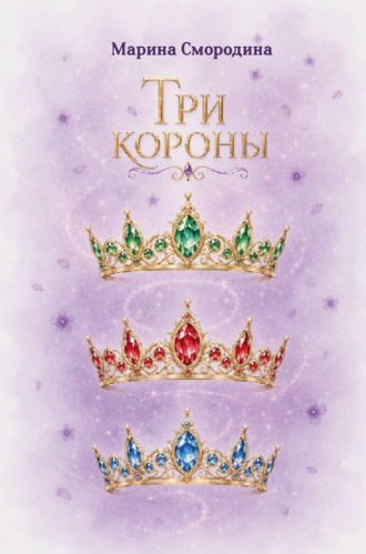 Марина Смородина. Три короны