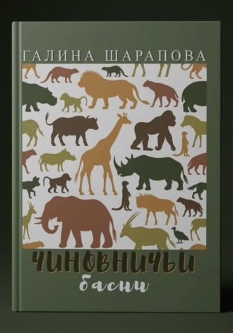 . Чиновничьи басни