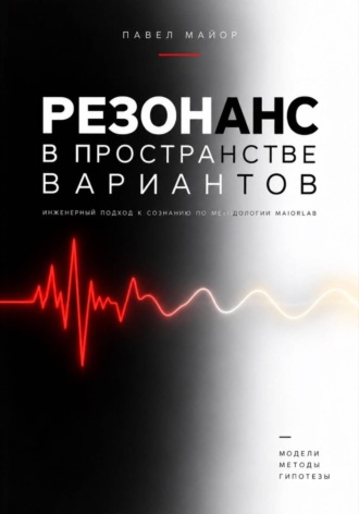. Резонанс в пространстве вариантов