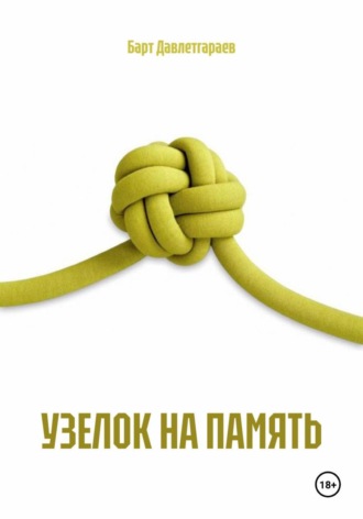 Барт Давлетгараев. УЗЕЛОК НА ПАМЯТЬ