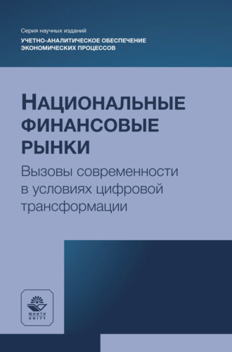 . Национальные финансовые рынки. Вызовы современности в условиях цифровой трансформации. Монография
