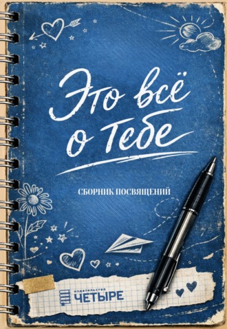 Коллектив авторов. Это всё о тебе. Сборник посвящений