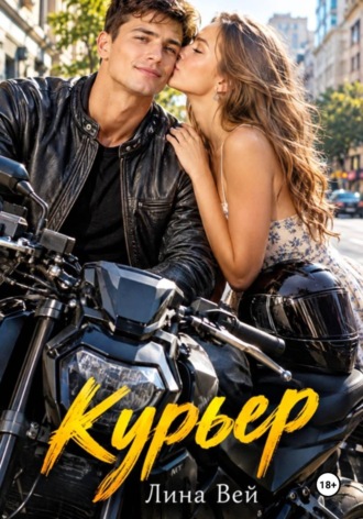 . Курьер