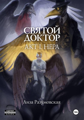 Лиза Разумовская. Святой Доктор. Акт I. Нера