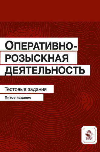 Коллектив авторов. Оперативно-розыскная деятельность. Тестовые задания
