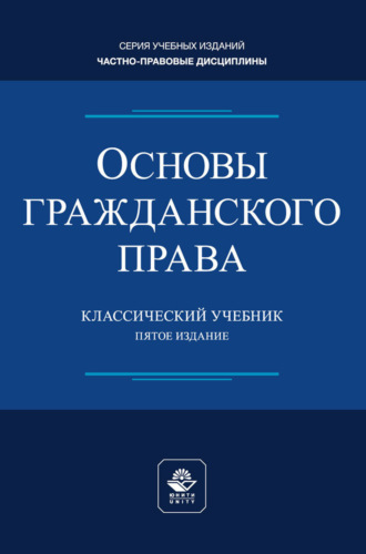 . Основы гражданского права. Учебник для студентов вузов, обучающихся по направлению «Юриспруденция»