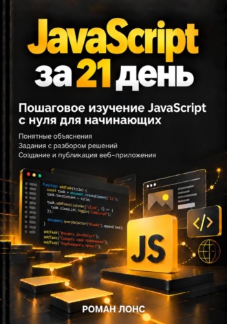 Роман Лонс. JavaScript за 21 день. Пошаговое изучение JavaScript с нуля для начинающих