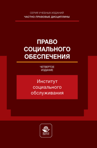 . Право социального обеспечения. Институт социального обслуживания. Учебное пособие для студентов вузов, обучающихся по направлению «Юриспруденция»