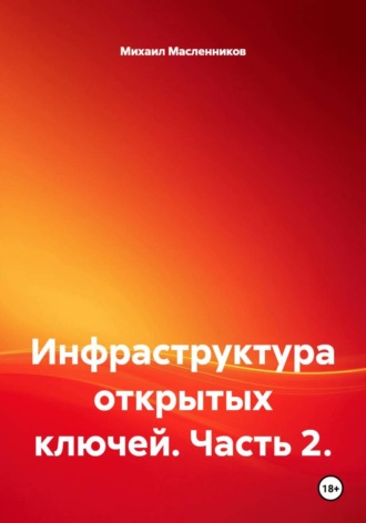 . Инфраструктура открытых ключей. Часть 2