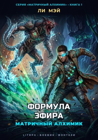 Ли Мэй. Матричный Алхимик: Формула Эфира