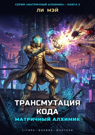 Ли Мэй. Матричный Алхимик: Трансмутация Кода
