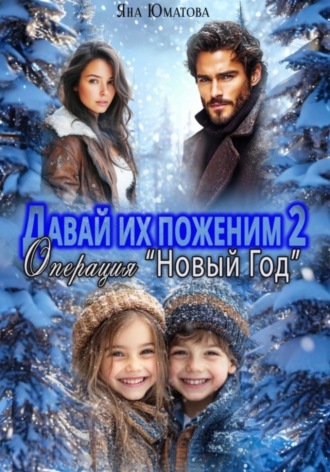 Яна Юматова. Давай их поженим-2. Операция 