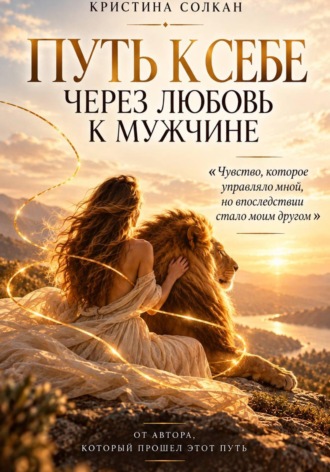 . Путь к себе через любовь к мужчине