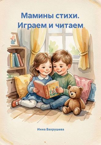 Инна Вахрушева. Мамины стихи. Играем и читаем
