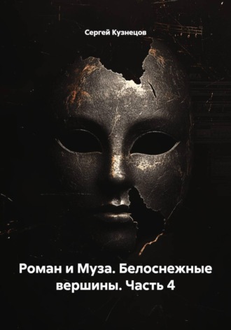 Сергей Кузнецов. Роман и Муза. Белоснежные вершины. Часть 4