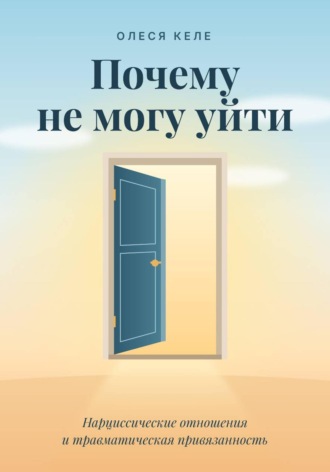 . Почему не могу уйти