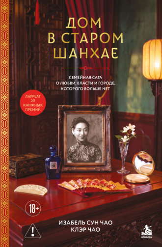 Клэр Чао. Дом в старом Шанхае. Семейная сага о любви, власти и городе, которого больше нет