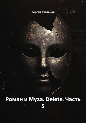 Сергей Кузнецов. Роман и Муза. Delete. Часть 5