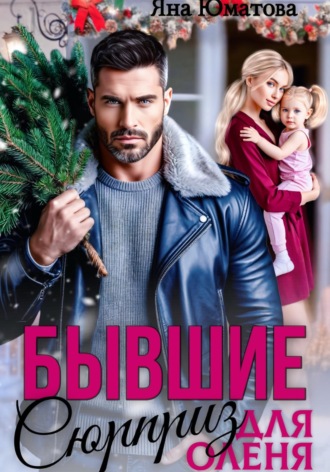 Яна Юматова. Бывшие. Сюрприз для оленя
