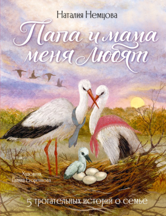 Наталия Немцова. Папа и мама меня любят! 5 трогательных историй о семье