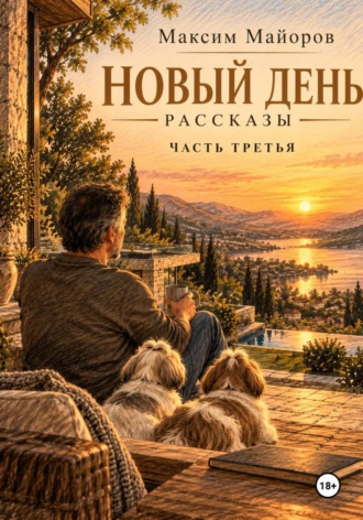 Максим Майоров. Новый день. Рассказы. Часть третья