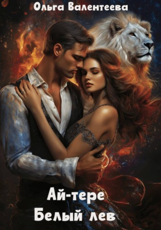 Ольга Валентеева. Ай-тере. Белый лев