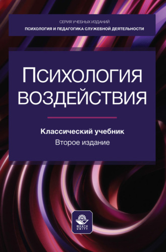 . Психология воздействия. Учебное пособие для студентов вузов, обучающихся по специальностям «Психология служебной деятельности», «Педагогика и психология девиантного поведения»