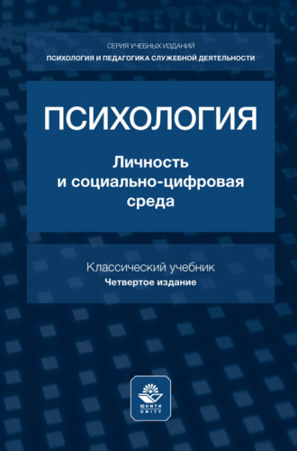 . Психология. Личность и социально-цифровая среда. Учебник для студентов вузов, обучающихся по гуманитарным специальностям