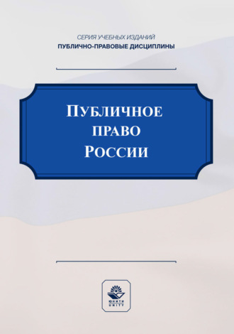 Коллектив авторов. Публичное право России. Учебное пособие для студентов вузов, обучающихся по направлению подготовки «Юриспруденция»