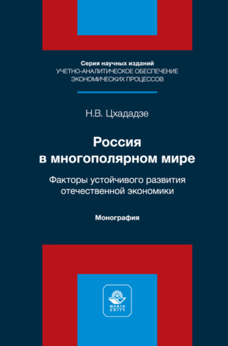 Н. В. Цхададзе. Россия в многополярном мире. Факторы устойчивого развития отечественной экономики. Монография
