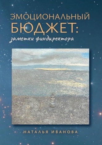 . Эмоциональный бюджет: заметки финдиректора