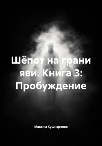 . Шёпот на грани яви. Книга 3: Пробуждение